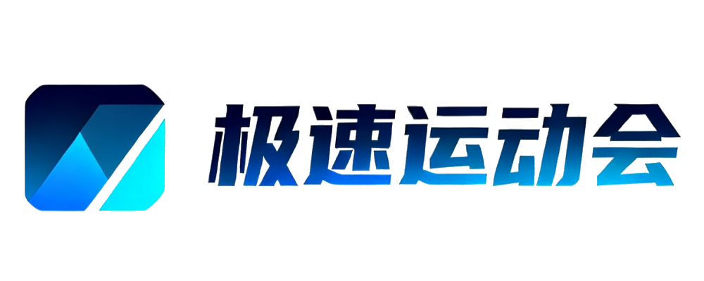 极速运动会