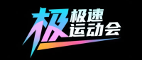 极速运动会Logo
